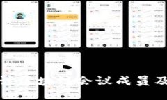 : 深入探讨区块链会议成员