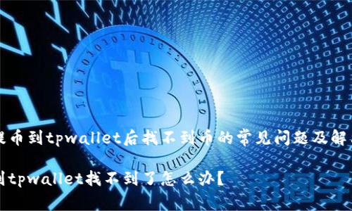 解决提币到tpwallet后找不到币的常见问题及解决办法
提币到tpwallet找不到了怎么办?